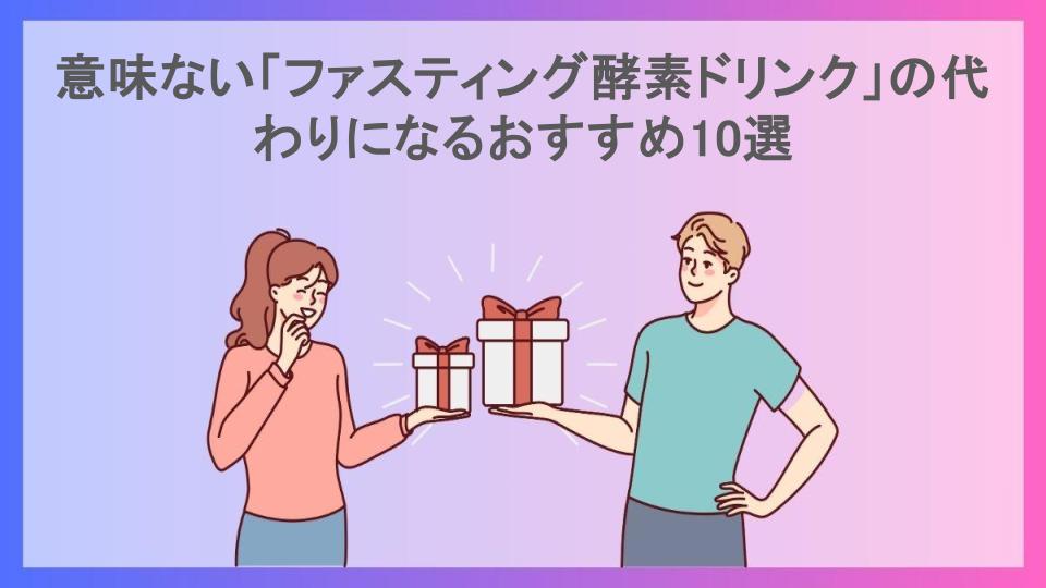 意味ない「ファスティング酵素ドリンク」の代わりになるおすすめ10選